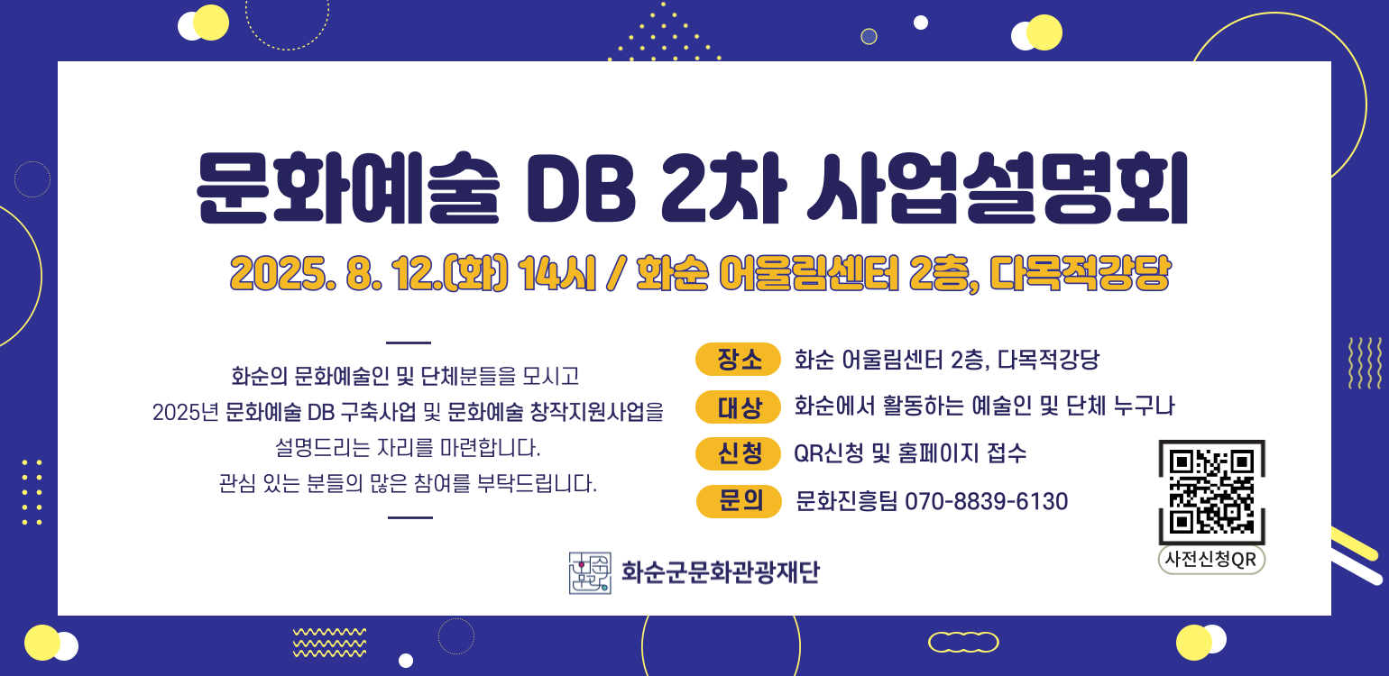 화순군문화관광재단_2025 문화예술 DB 2차사업설명회